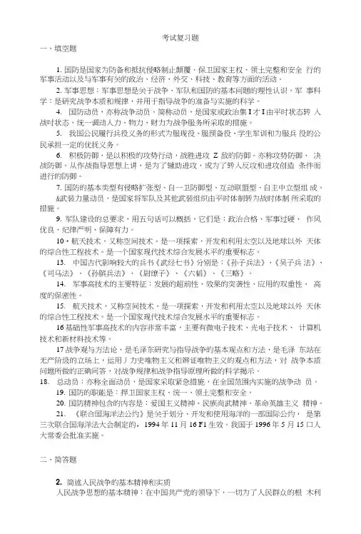 军理考试复习题.doc