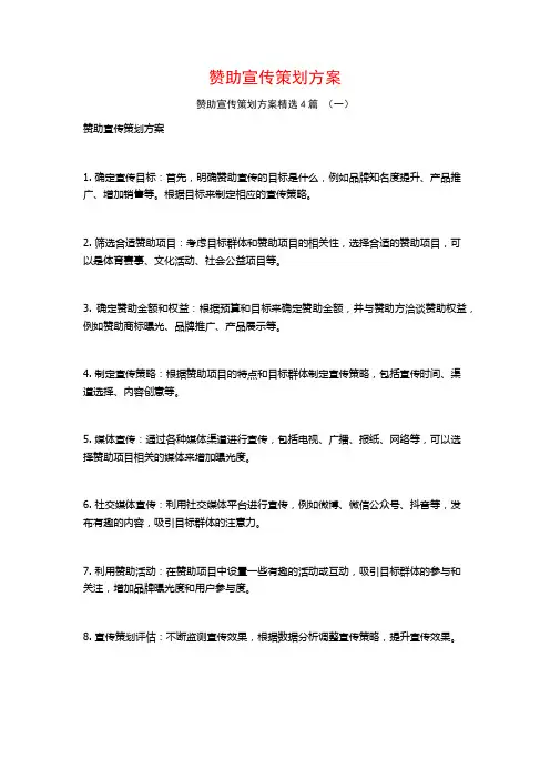 赞助宣传策划方案4篇