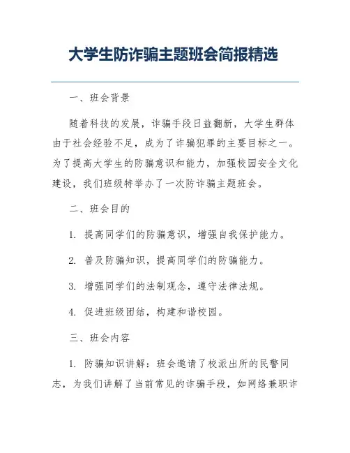 大学生防诈骗主题班会简报精选