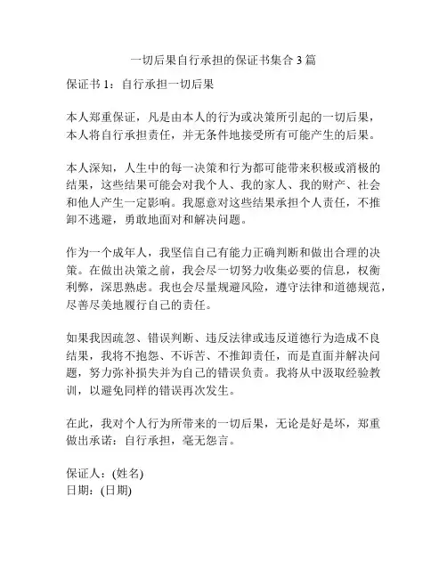 一切后果自行承担的保证书集合3篇
