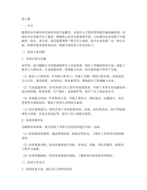 企业培训年度分析总结(3篇)