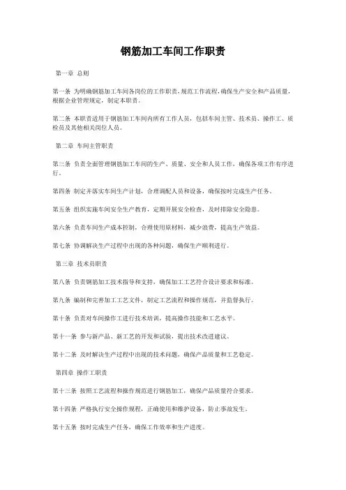 钢筋加工车间工作职责