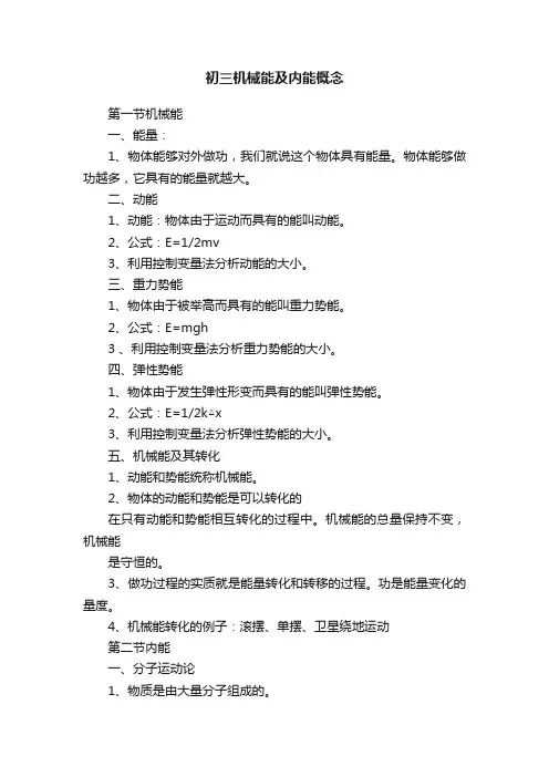 初三机械能及内能概念