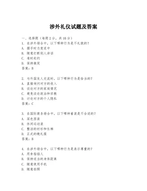涉外礼仪试题及答案