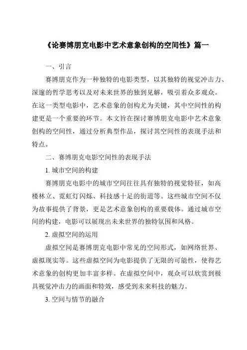 《2024年论赛博朋克电影中艺术意象创构的空间性》范文