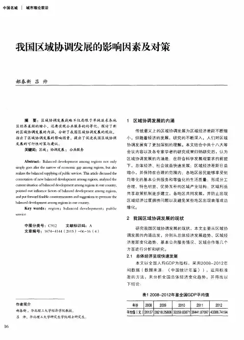我国区域协调发展的影响因素及对策