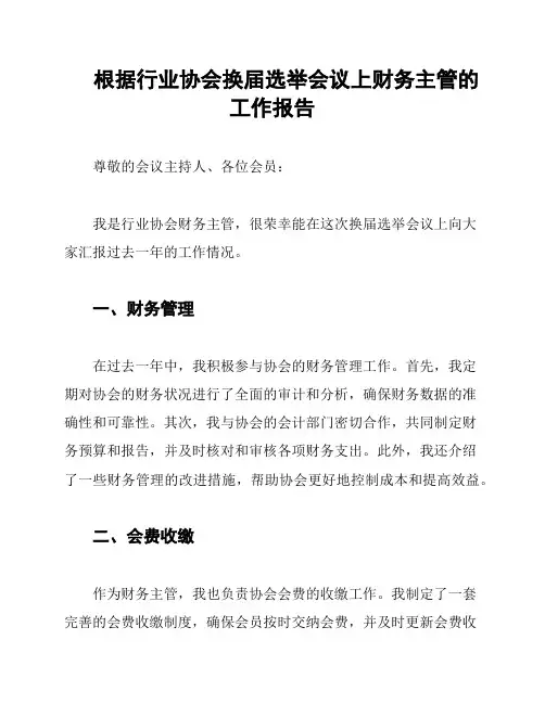 根据行业协会换届选举会议上财务主管的工作报告
