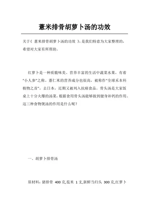 薏米排骨胡萝卜汤的功效
