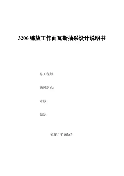 3206综放工作面瓦斯抽采设计说明