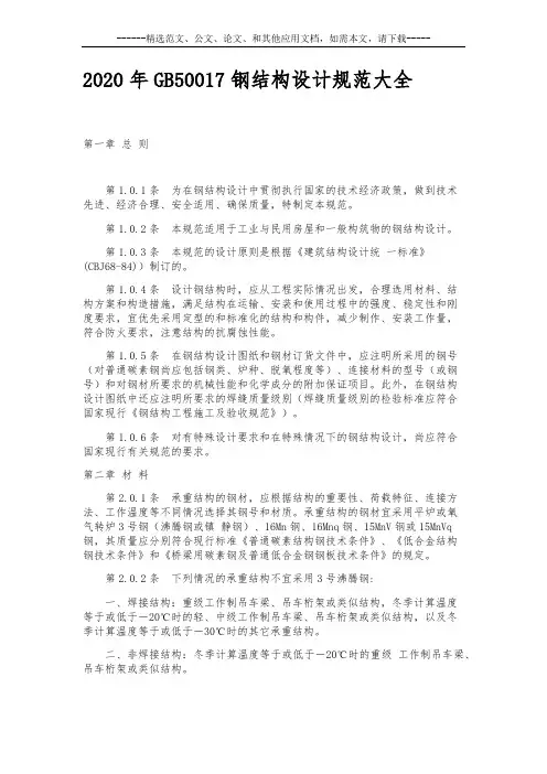 2020年GB50017钢结构设计规范大全
