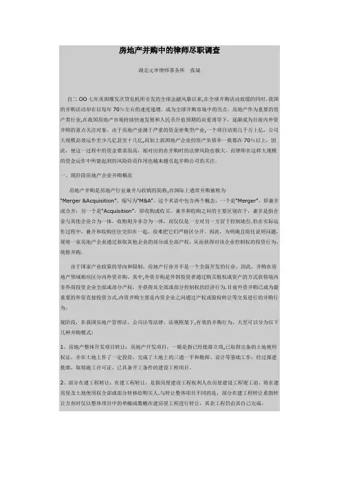 房地产并购中的律师尽职调查