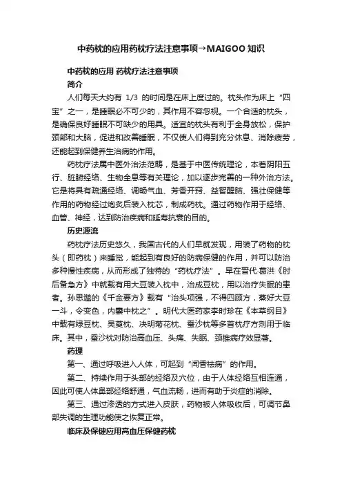 中药枕的应用药枕疗法注意事项→MAIGOO知识