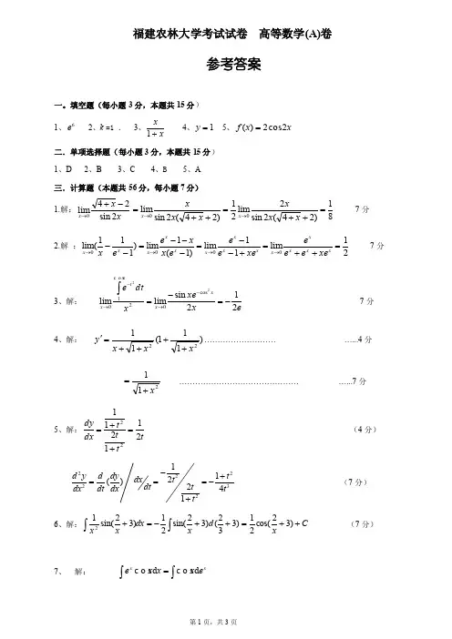 福建农林大学高等数学（A）卷答案.doc-福建农林大学考试试卷高等...