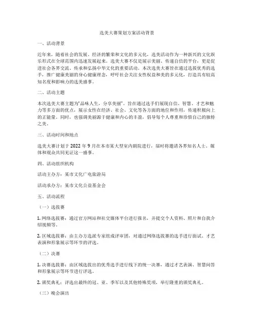选美大赛策划方案活动背景