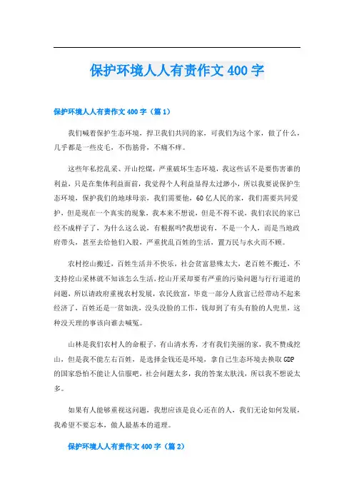 保护环境人人有责作文400字