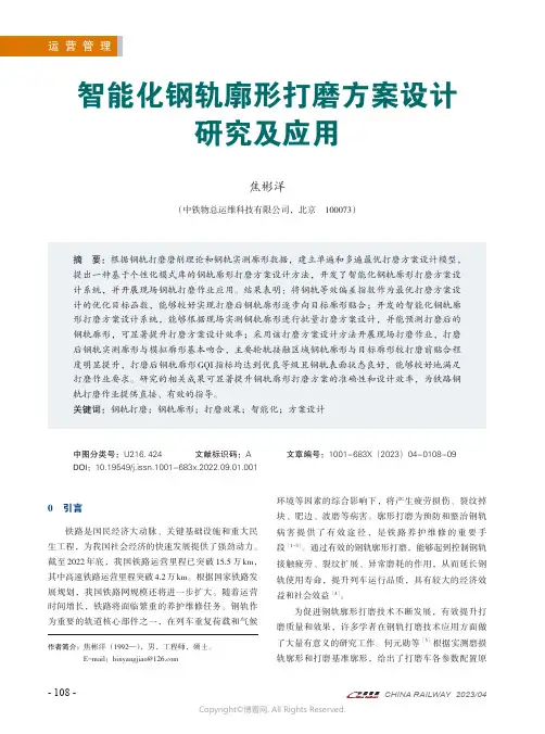 211137752_智能化钢轨廓形打磨方案设计研究及应用
