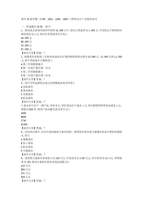 南开19春学期(1709、1803、1809、1903)《管理会计》在线作业-2答案