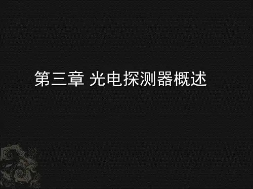 第四章. 光电探测器概述解剖