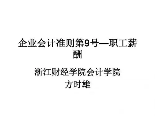 职工薪酬准则(ppt 63页)