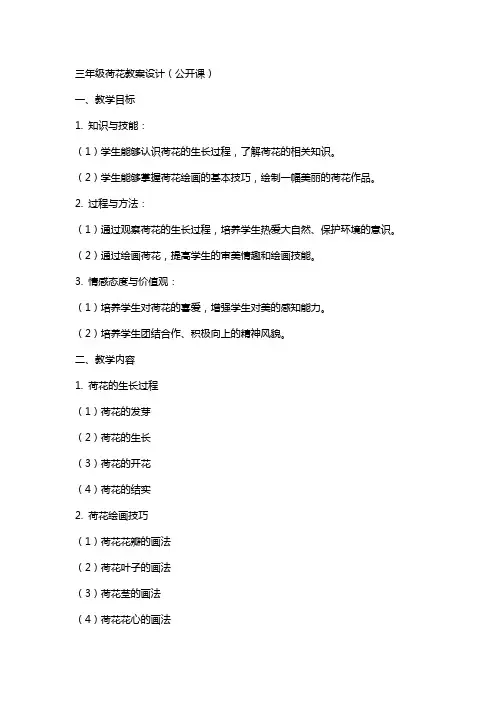 三年级荷花教案设计(公开课)