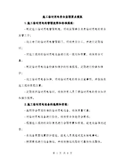 施工临时用电安全监理要点模版（3篇）