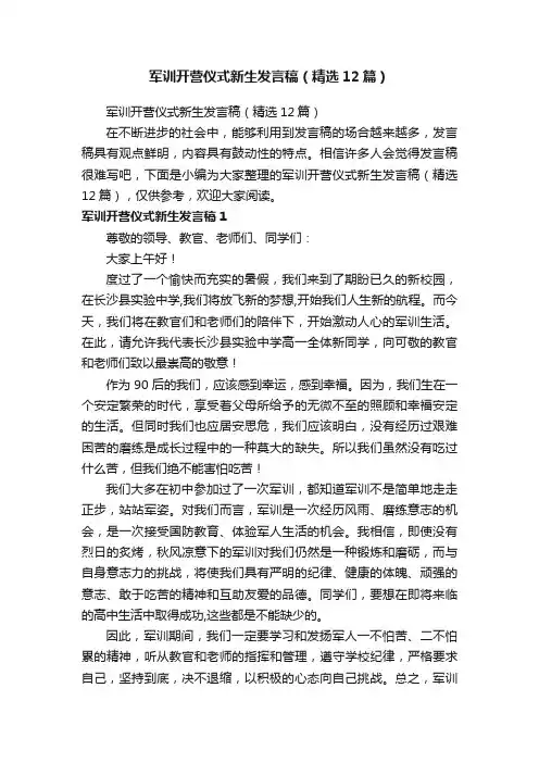 军训开营仪式新生发言稿（精选12篇）