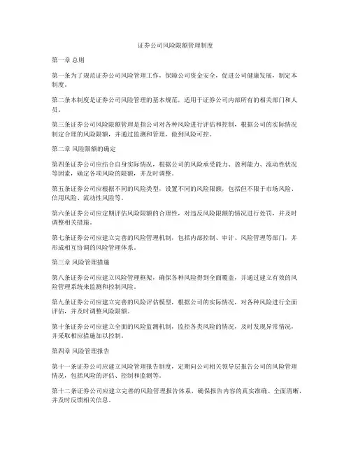证券公司风险限额管理制度