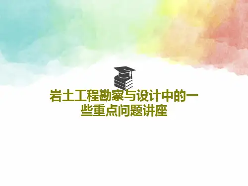 岩土工程勘察与设计中的一些重点问题讲座77页PPT