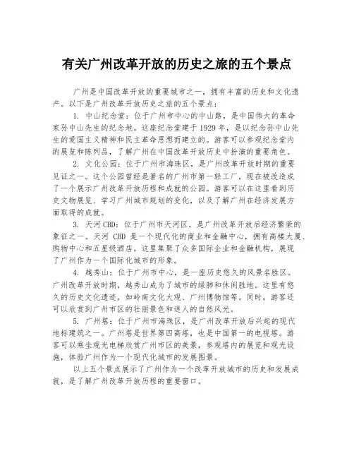 有关广州改革开放的历史之旅的五个景点