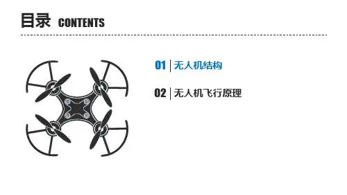 无人机课程教案-无人机结构组成与飞行原理