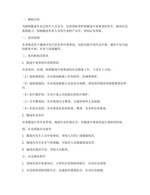 隧道中毒应急预案