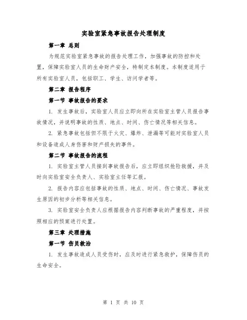 实验室紧急事故报告处理制度(4篇)