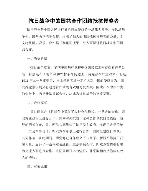 抗日战争中的国共合作团结抵抗侵略者
