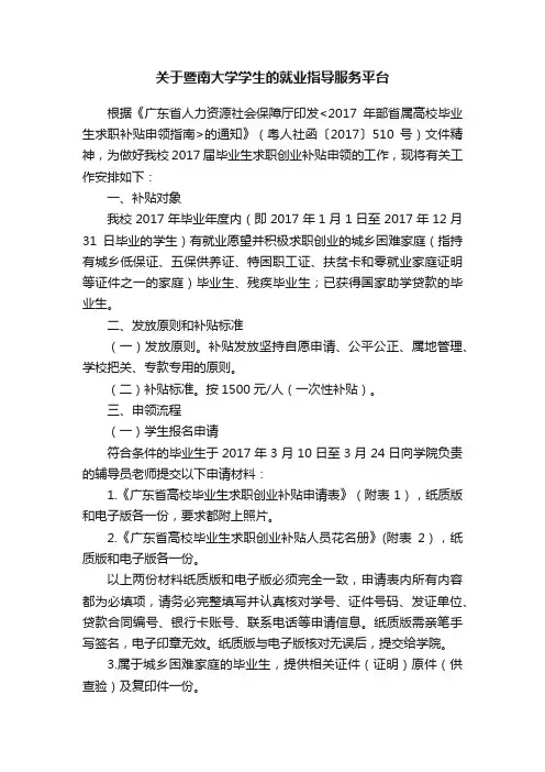 关于暨南大学学生的就业指导服务平台