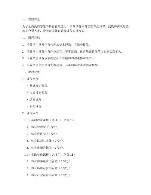 体育管理课程安排方案模板