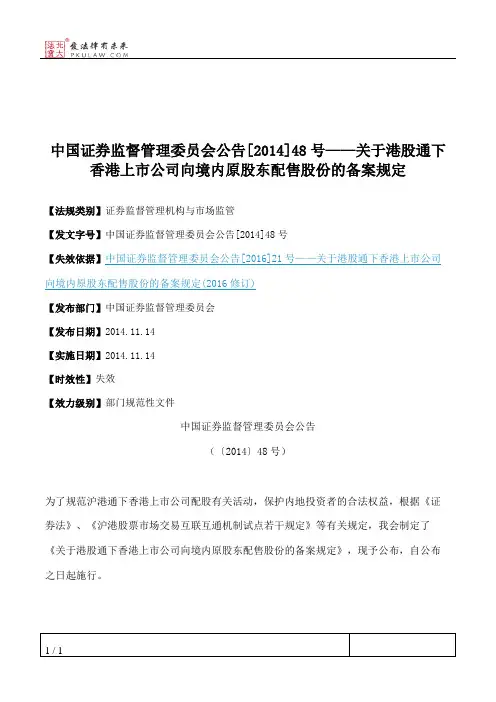 中国证券监督管理委员会公告[2014]48号——关于港股通下香港上市公
