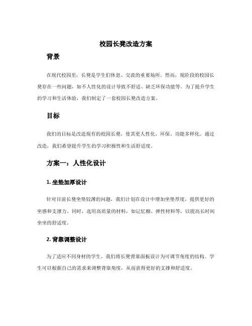 校园长凳改造方案