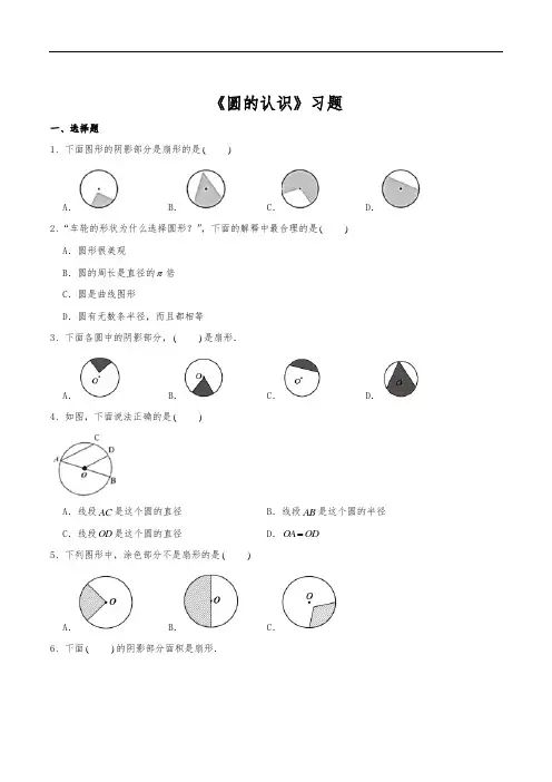 五年级数学下册试题 一课一练《圆的认识》习题 苏教版(含答案)