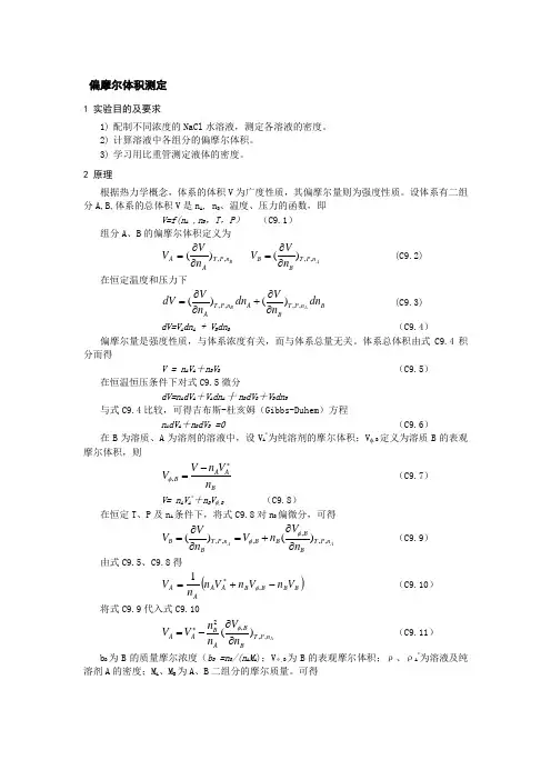 物理化学实验4 偏摩尔体积的测定(大三物化实验)
