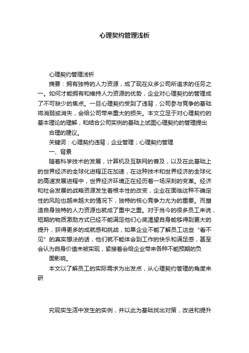 心理契约管理浅析