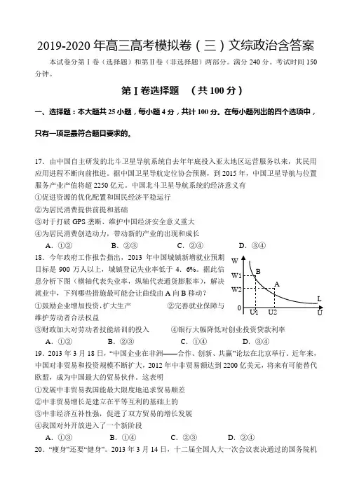 2019-2020年高三高考模拟卷(三)文综政治含答案