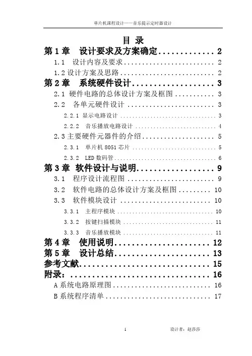 音乐提示定时器课程设计报告