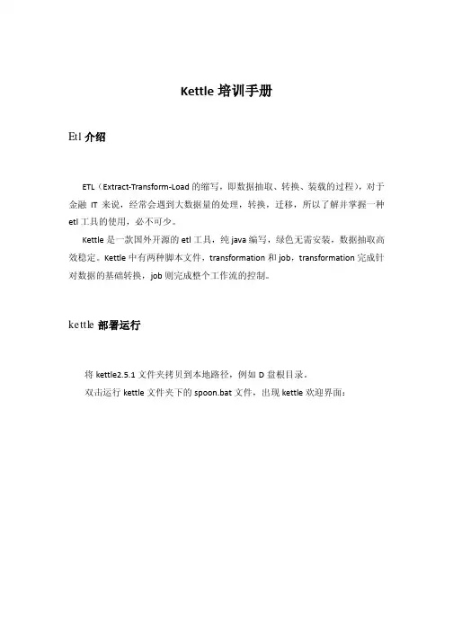 Kettle使用手册