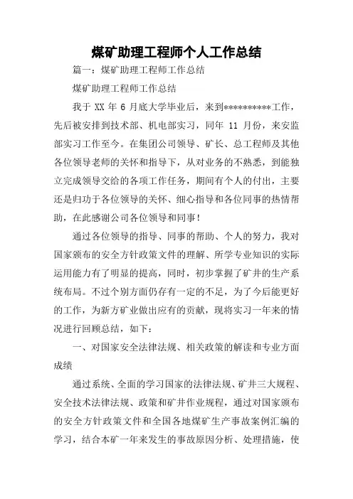 煤矿助理工程师个人工作总结