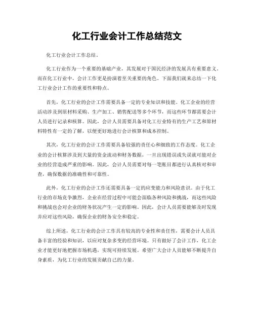 化工行业会计工作总结范文