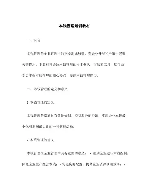 成本管理培训教材
