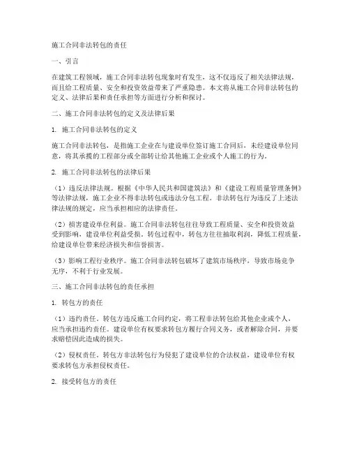 施工合同非法转包的责任