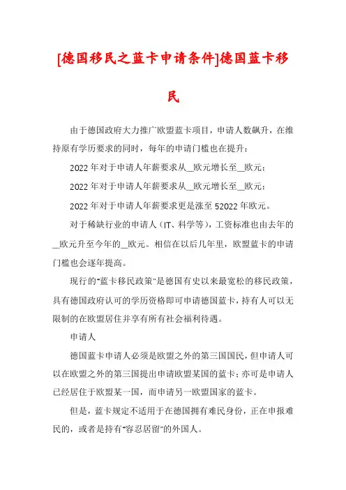 [德国移民之蓝卡申请条件]德国蓝卡移民