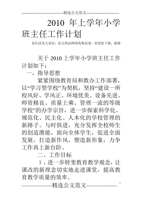 2010年上学年小学班主任工作计划