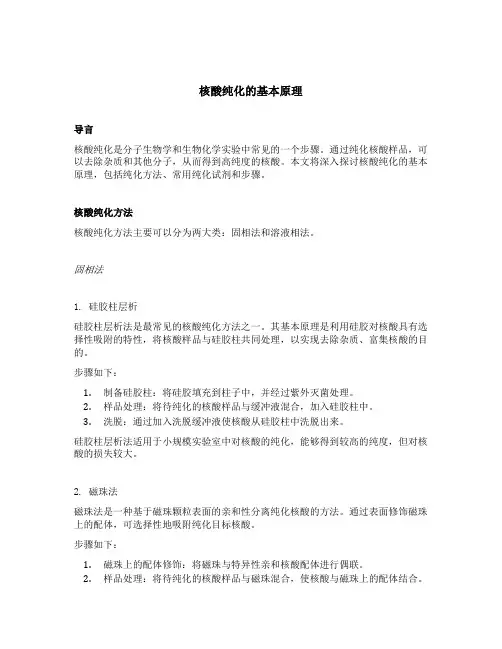 核酸纯化的基本原理